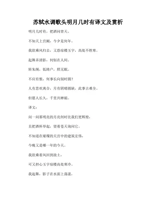 苏轼水调歌头明月几时有译文及赏析