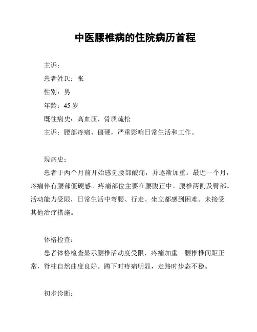 中医腰椎病的住院病历首程