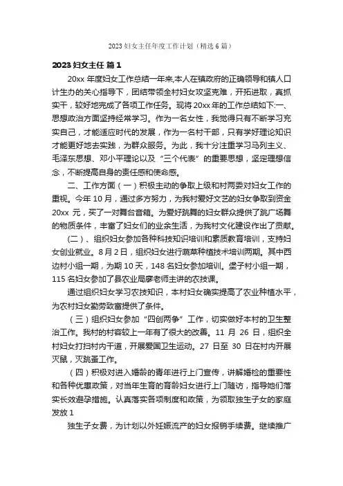 2023妇女主任年度工作计划（精选6篇）