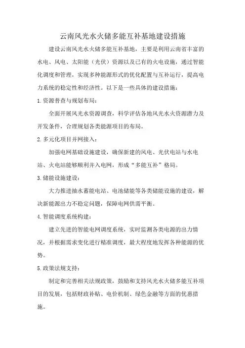 云南风光水火储多能互补基地建设措施