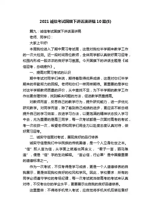 2021诚信考试国旗下讲话演讲稿10篇（5）