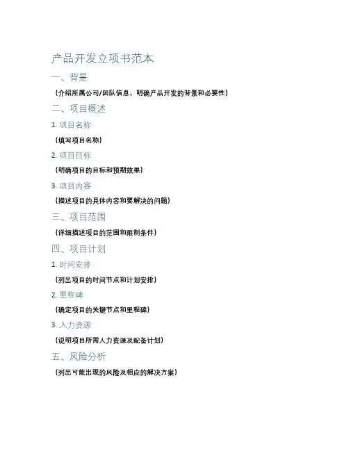 产品开发立项书范本