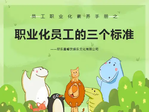员工职业化素养之三个标准