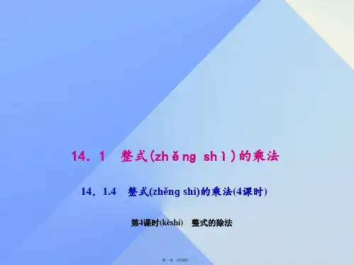 八年级数学上册14.1.4.4整式的除法教学课件(新版)新人教版