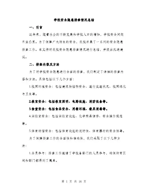 学校安全隐患排查情况总结（5篇）