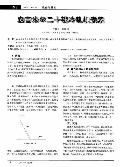 森吉米尔二十辊冷轧机安装