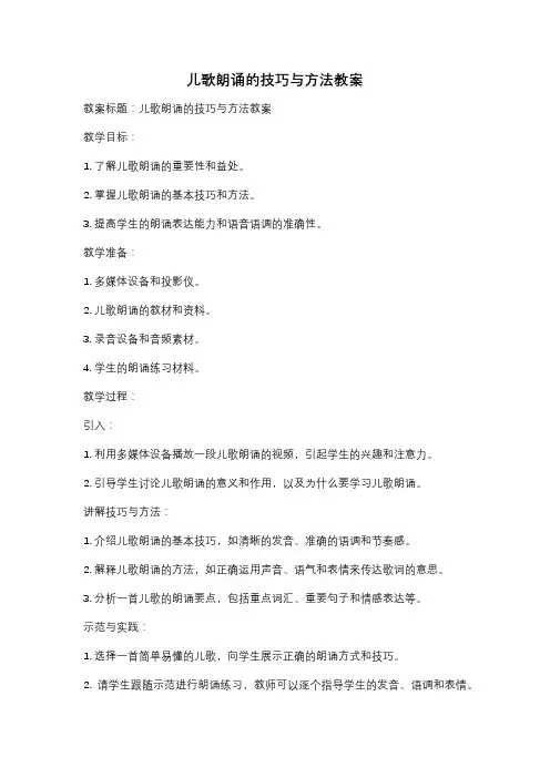 儿歌朗诵的技巧与方法教案