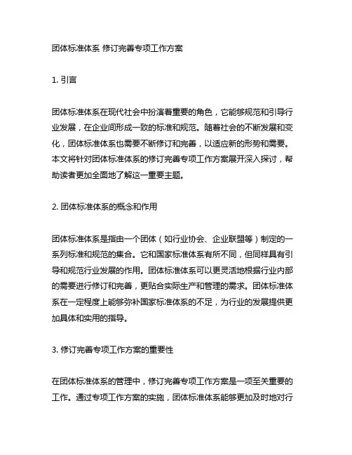 团体标准体系 修订完善专项工作方案