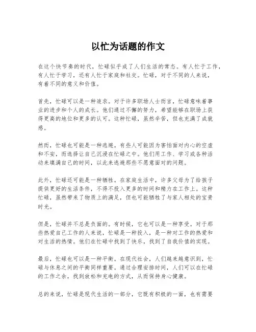 以忙为话题的作文