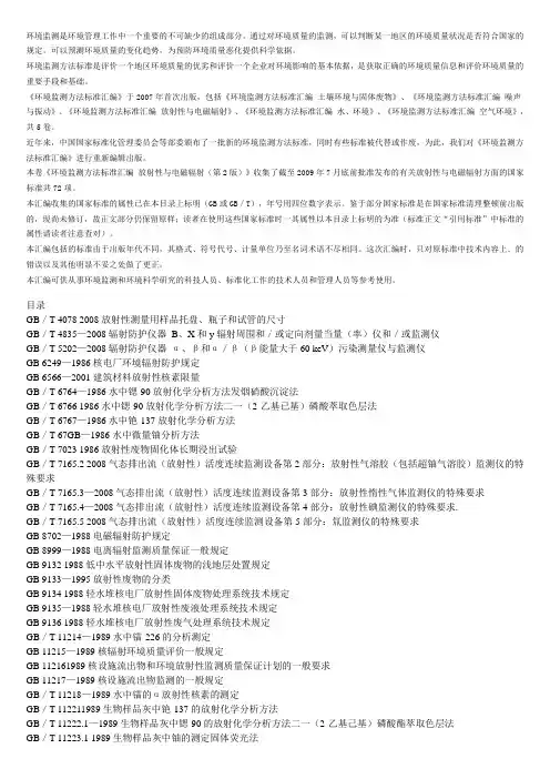 环境监测方法标准汇编 放射性与电磁辐射  简介