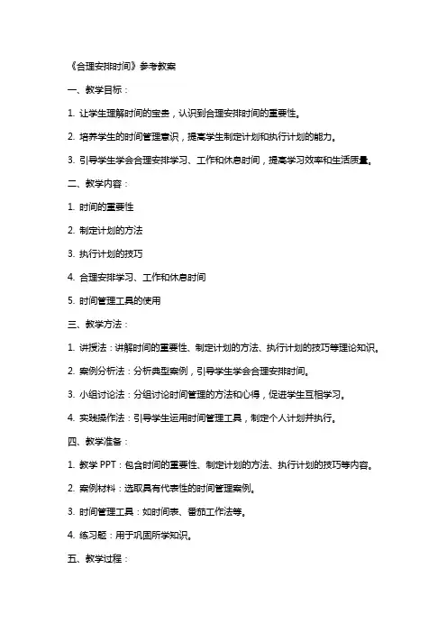 《合理安排时间》参考教案