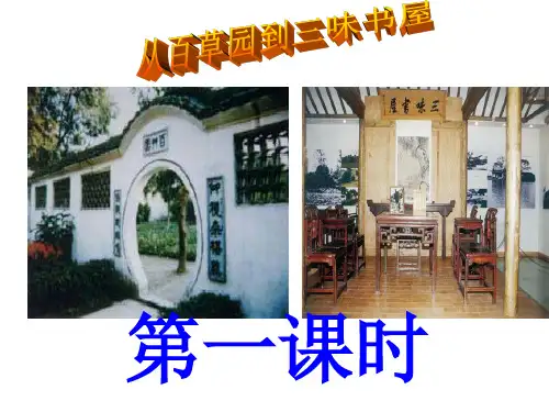 人教部编版七年级上册第9课《从百草园到三味书屋》教学课件(共87张PPT)