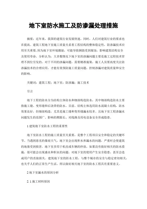 地下室防水施工及防渗漏处理措施