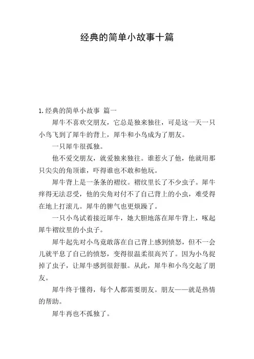 经典的简单小故事十篇