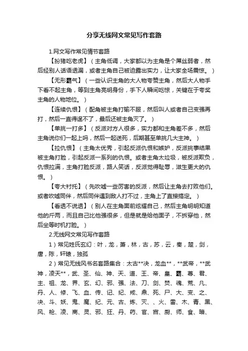 分享无线网文常见写作套路