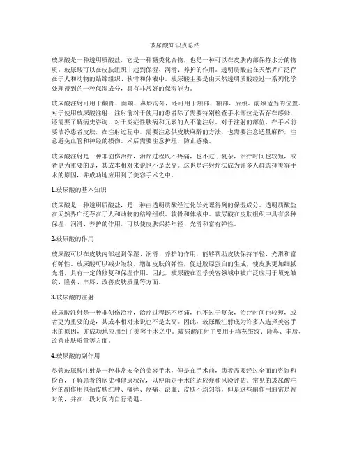 玻尿酸知识点总结