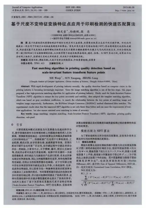 基于尺度不变特征变换特征点应用于印刷检测的快速匹配算法