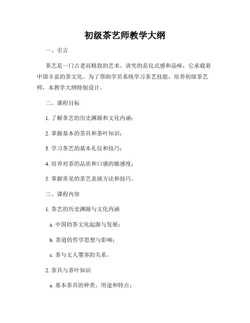 初级茶艺师教学大纲