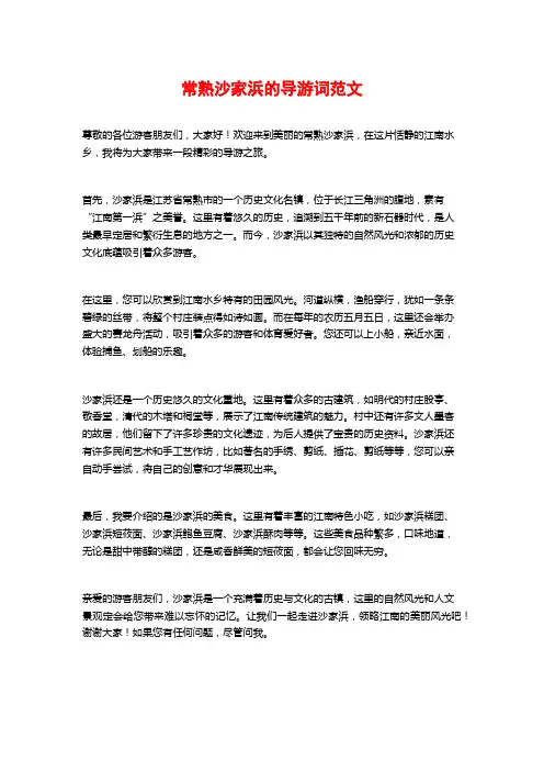 常熟沙家浜的导游词范文
