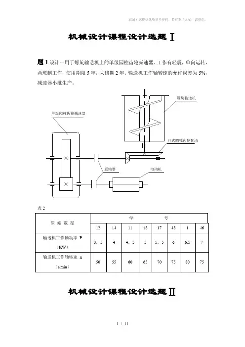 机械设计课程设计题目