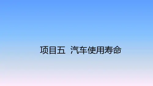 《汽车使用与维修技术》教学课件—05汽车使用寿命
