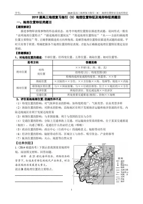 2019届高三地理复习指引(3)--- 地理位置特征及地形特征类题目(新)