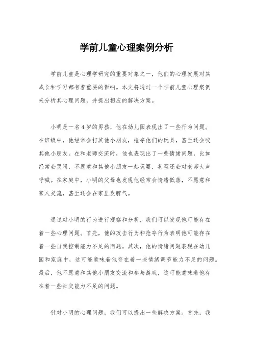 学前儿童心理案例分析