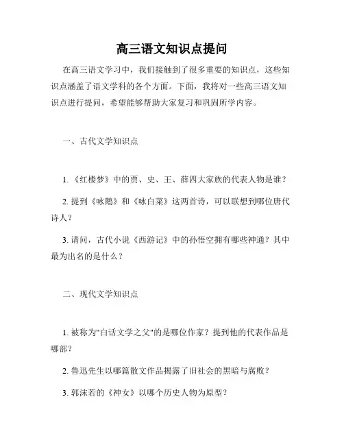 高三语文知识点提问