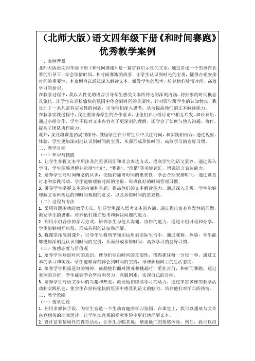 (北师大版)语文四年级下册《和时间赛跑》优秀教学案例