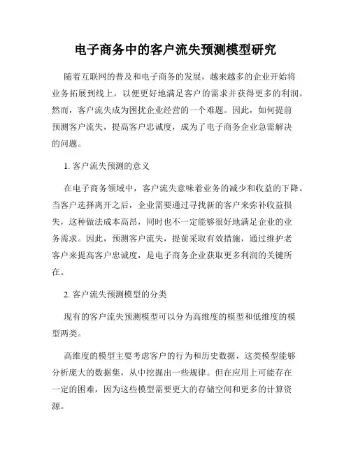电子商务中的客户流失预测模型研究