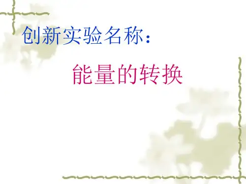 六年级下能量的转换苏教版(共8张PPT)