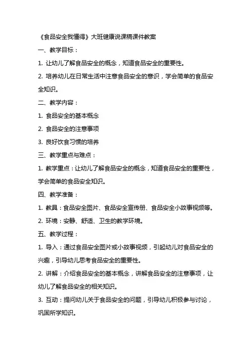 大班健康说课稿《食品安全我懂得》课件教案