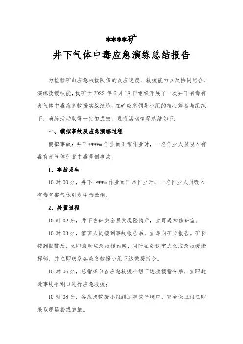 井下气体中毒应急演练总结报告