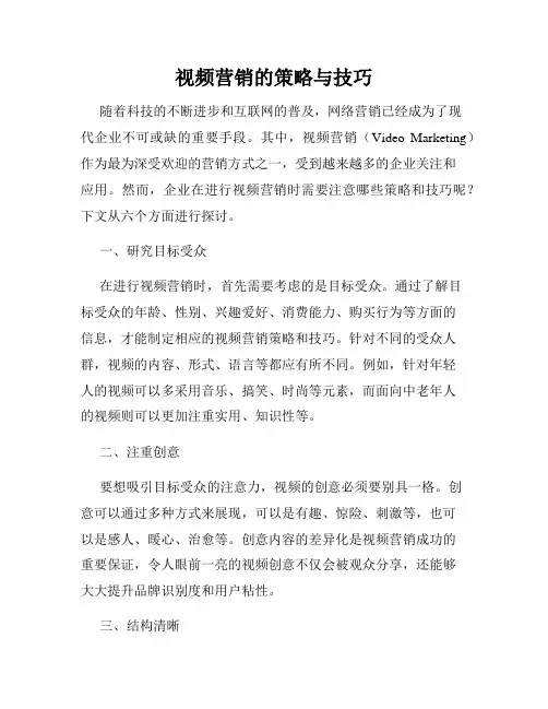 视频营销的策略与技巧