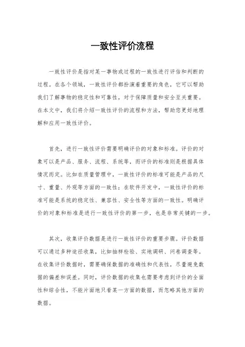 一致性评价流程