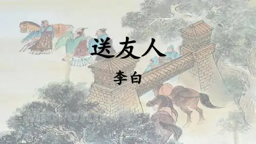 部编版八年级语文下册《送友人》PPT课件