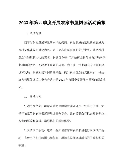 2023年第四季度开展农家书屋阅读活动简报