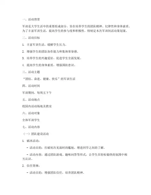 大学军训间活动策划案