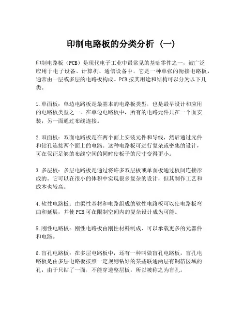 印制电路板的分类分析 (一)