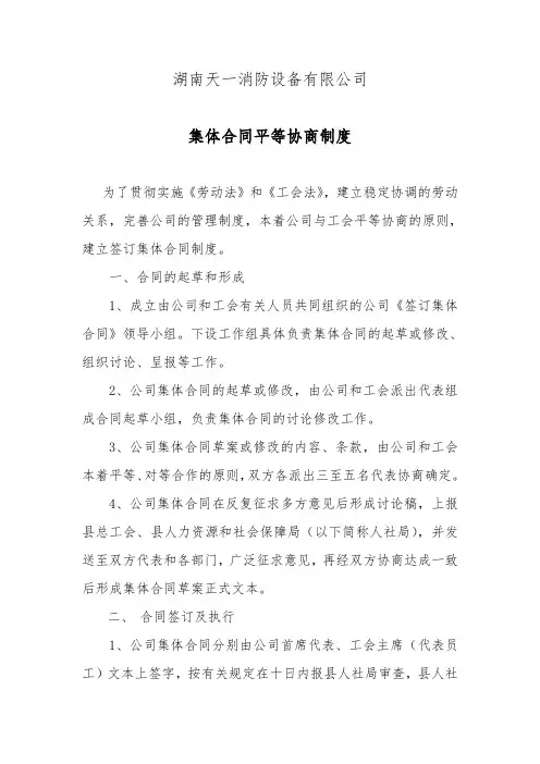 集体合同平等协商制度