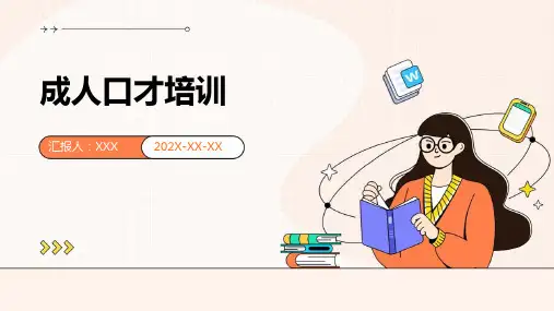 成人口才培训ppt课件