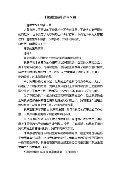 口腔医生辞职报告5篇