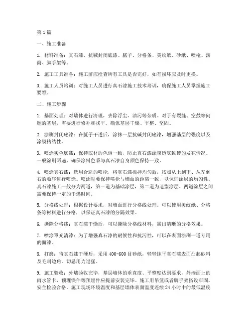 工程外墙真石漆施工步骤(3篇)