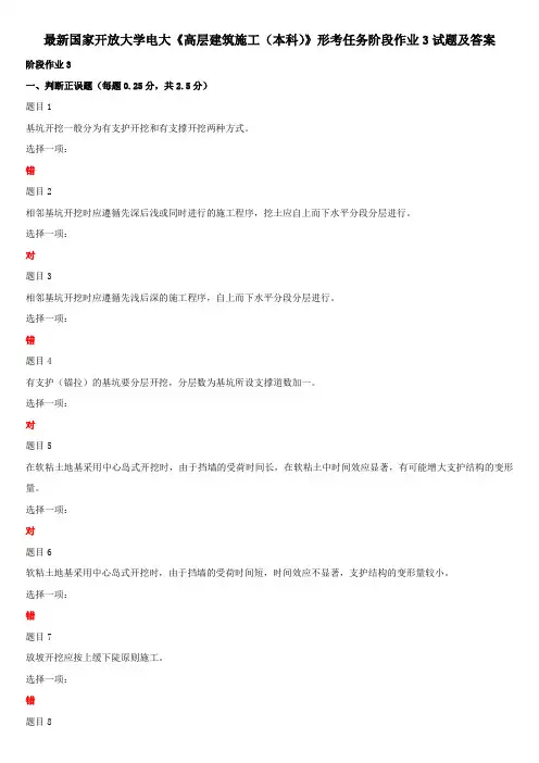 最新国家开放大学电大《高层建筑施工(本科)》形考任务阶段作业3试题及答案