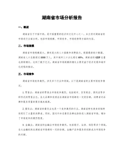 湖南省市场分析报告