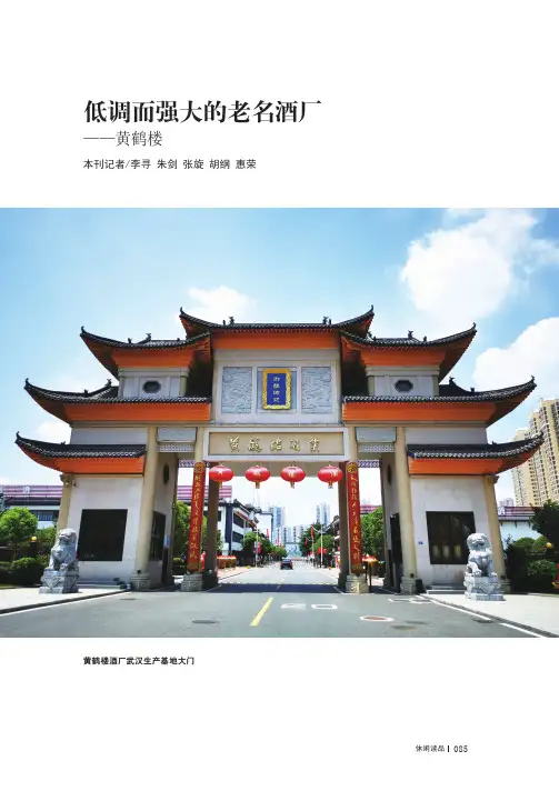 低调而强大的老名酒厂——黄鹤楼