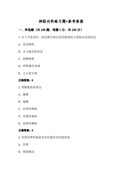 神经内科练习题+参考答案