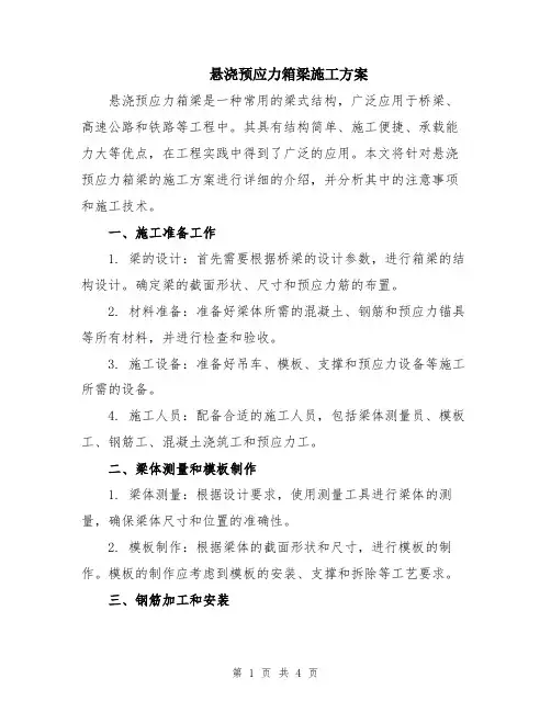 悬浇预应力箱梁施工方案