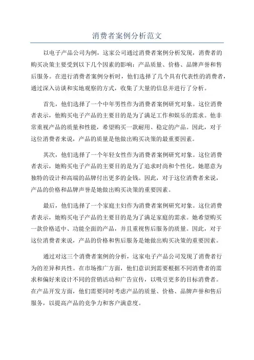 消费者案例分析范文