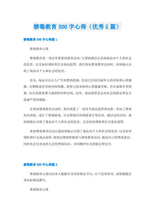 禁毒教育300字心得(优秀5篇)